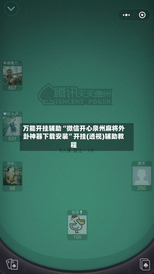 万能开挂辅助“微信开心泉州麻将外卦神器下载安装”开挂(透视)辅助教程-第2张图片