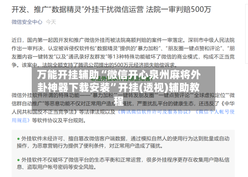 万能开挂辅助“微信开心泉州麻将外卦神器下载安装”开挂(透视)辅助教程-第3张图片