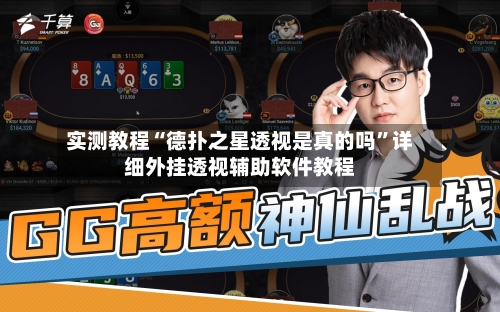 实测教程“德扑之星透视是真的吗”详细外挂透视辅助软件教程-第2张图片