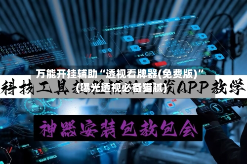 万能开挂辅助“透视看牌器(免费版)	”(曝光透视必备猫腻)-第1张图片