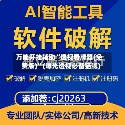 万能开挂辅助“透视看牌器(免费版)”(曝光透视必备猫腻)-第2张图片