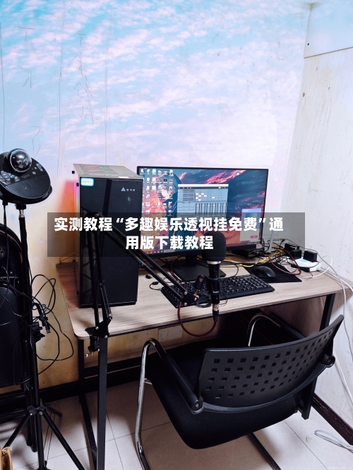 实测教程“多趣娱乐透视挂免费	”通用版下载教程-第1张图片