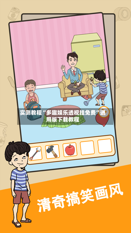 实测教程“多趣娱乐透视挂免费”通用版下载教程-第2张图片
