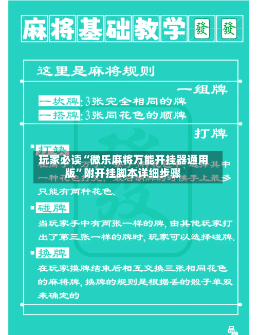 玩家必读“微乐麻将万能开挂器通用版”附开挂脚本详细步骤-第1张图片