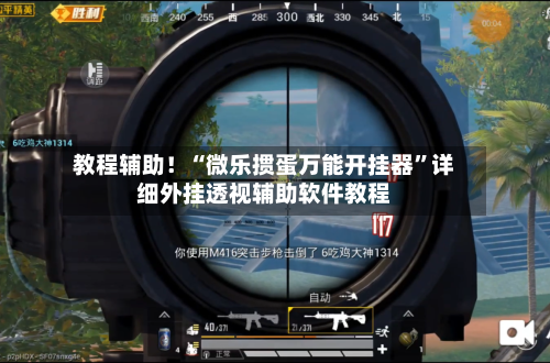教程辅助！“微乐掼蛋万能开挂器”详细外挂透视辅助软件教程-第3张图片