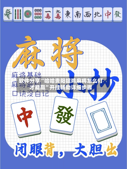 软件分享“哈哈贵阳捉鸡麻将怎么打才能赢”开挂辅助详细步骤-第1张图片