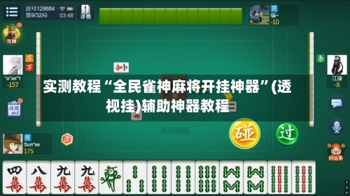 实测教程“全民雀神麻将开挂神器”(透视挂)辅助神器教程-第1张图片