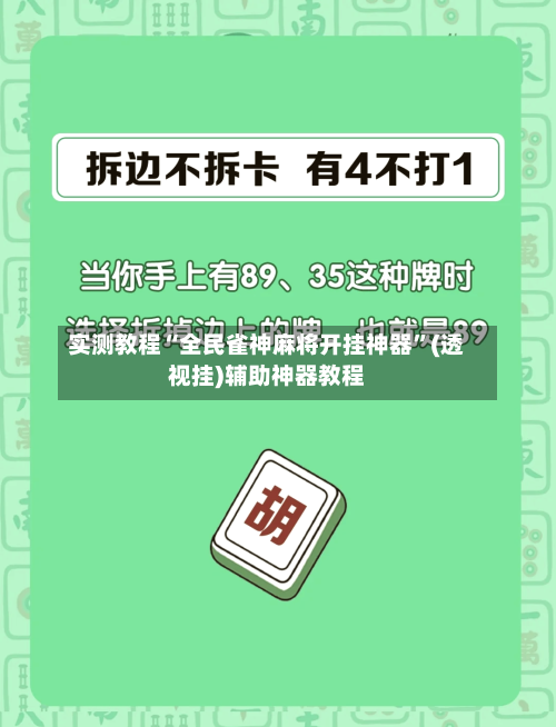 实测教程“全民雀神麻将开挂神器	”(透视挂)辅助神器教程-第2张图片