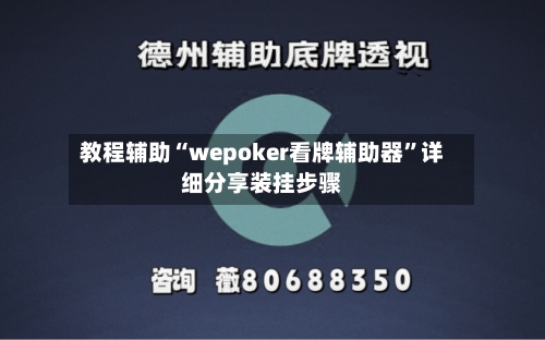 教程辅助“wepoker看牌辅助器”详细分享装挂步骤-第3张图片