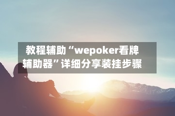 教程辅助“wepoker看牌辅助器”详细分享装挂步骤-第1张图片