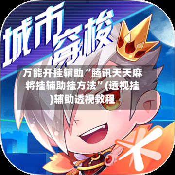 万能开挂辅助“腾讯天天麻将挂辅助挂方法	”(透视挂)辅助透视教程-第1张图片