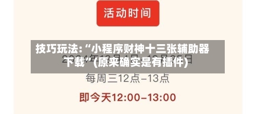 技巧玩法:“小程序财神十三张辅助器下载	”(原来确实是有插件)-第1张图片
