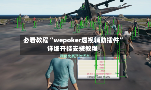 必看教程“wepoker透视辅助插件	”详细开挂安装教程-第1张图片