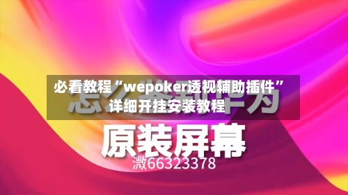 必看教程“wepoker透视辅助插件”详细开挂安装教程-第2张图片