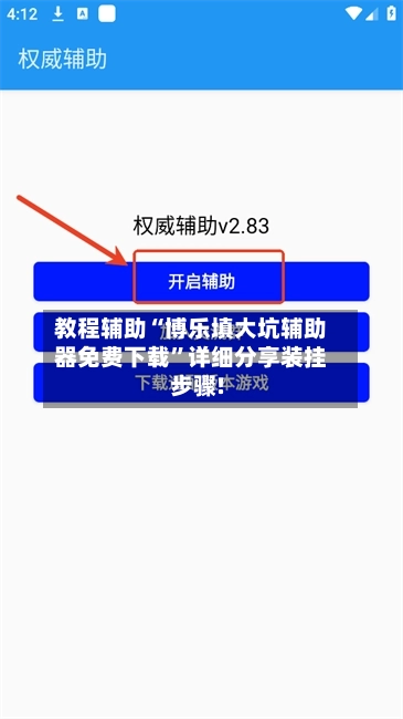教程辅助“博乐填大坑辅助器免费下载”详细分享装挂步骤!-第3张图片