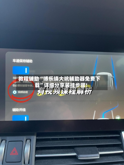 教程辅助“博乐填大坑辅助器免费下载	”详细分享装挂步骤!-第2张图片