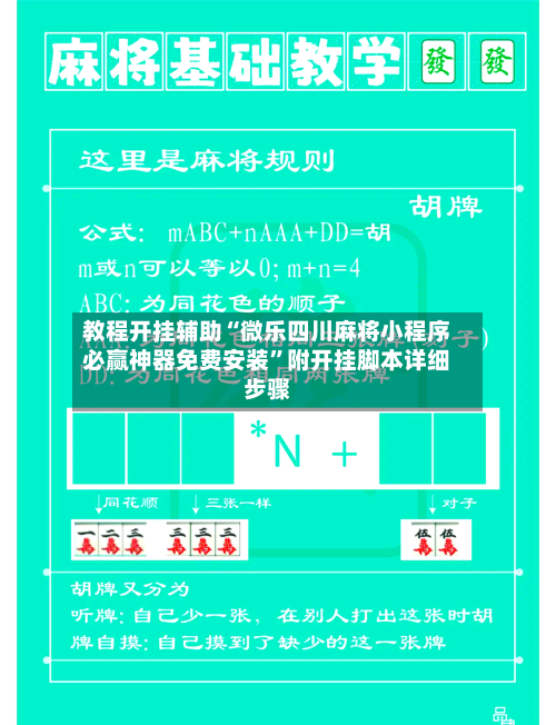 教程开挂辅助“微乐四川麻将小程序必赢神器免费安装”附开挂脚本详细步骤-第1张图片