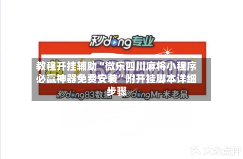 教程开挂辅助“微乐四川麻将小程序必赢神器免费安装	”附开挂脚本详细步骤-第3张图片