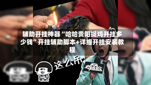 辅助开挂神器“哈哈贵阳捉鸡开挂多少钱”开挂辅助脚本+详细开挂安装教程-第1张图片