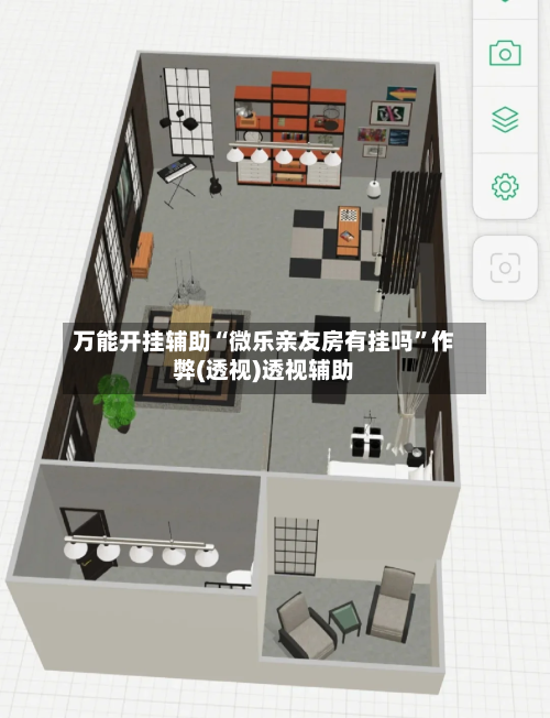 万能开挂辅助“微乐亲友房有挂吗	”作弊(透视)透视辅助-第2张图片