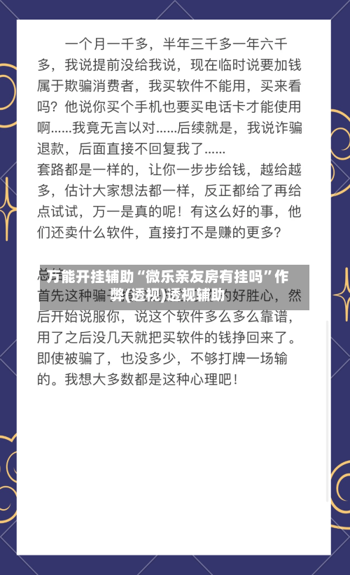 万能开挂辅助“微乐亲友房有挂吗”作弊(透视)透视辅助-第3张图片