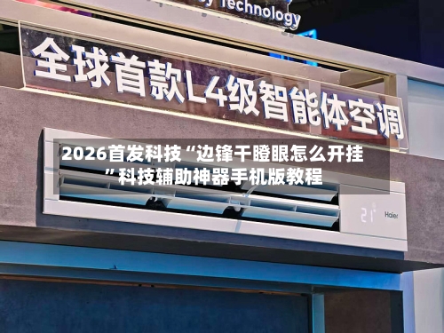 2026首发科技“边锋干瞪眼怎么开挂	”科技辅助神器手机版教程-第2张图片