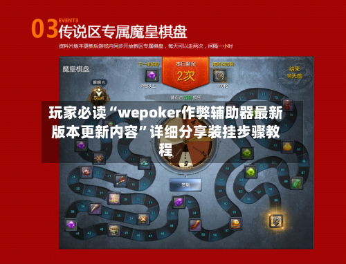 玩家必读“wepoker作弊辅助器最新版本更新内容”详细分享装挂步骤教程-第3张图片