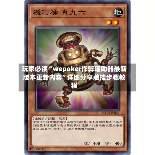 玩家必读“wepoker作弊辅助器最新版本更新内容”详细分享装挂步骤教程-第2张图片