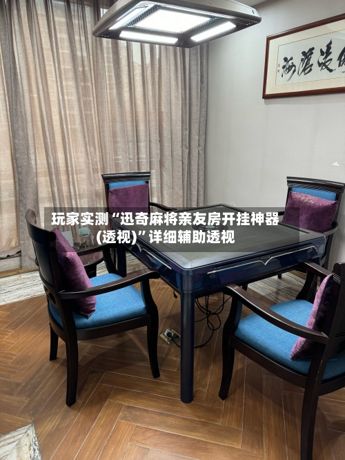 玩家实测“迅奇麻将亲友房开挂神器(透视)	”详细辅助透视-第1张图片