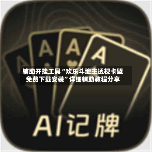 辅助开挂工具“欢乐斗地主透视卡盟免费下载安装”详细辅助教程分享-第2张图片