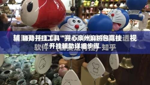 辅助开挂工具“开心泉州麻将包赢挂	”开挂辅助详细步骤-第1张图片