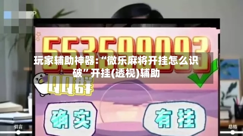 玩家辅助神器:“微乐麻将开挂怎么识破”开挂(透视)辅助-第3张图片