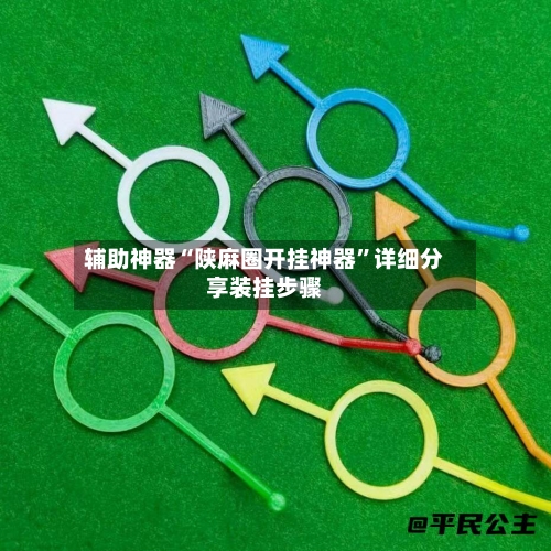 辅助神器“陕麻圈开挂神器”详细分享装挂步骤-第1张图片