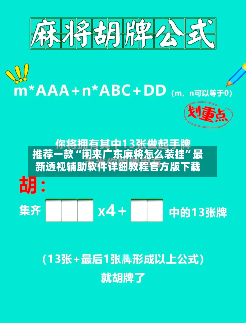 推荐一款“闲来广东麻将怎么装挂”最新透视辅助软件详细教程官方版下载-第1张图片
