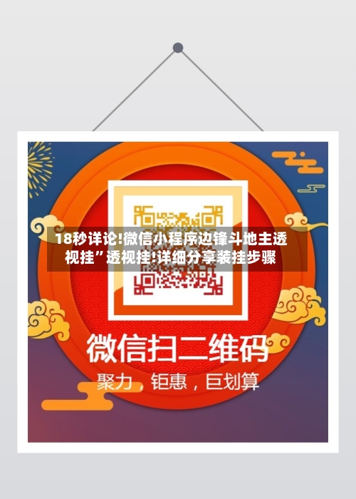 18秒详论!微信小程序边锋斗地主透视挂	”透视挂!详细分享装挂步骤-第2张图片