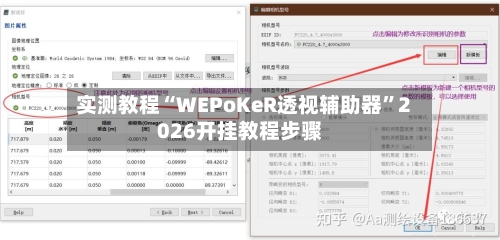 实测教程“WEPoKeR透视辅助器	”2026开挂教程步骤-第2张图片