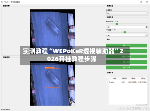 实测教程“WEPoKeR透视辅助器”2026开挂教程步骤-第1张图片