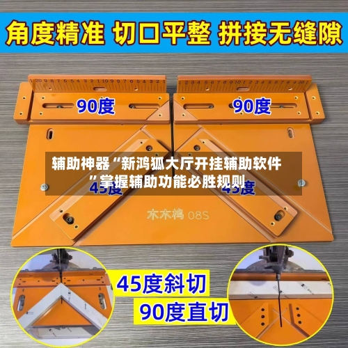 辅助神器“新鸿狐大厅开挂辅助软件	”掌握辅助功能必胜规则-第1张图片