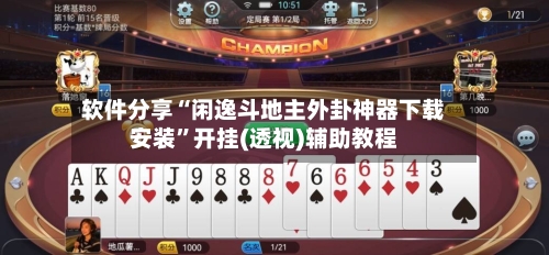 软件分享“闲逸斗地主外卦神器下载安装”开挂(透视)辅助教程-第1张图片