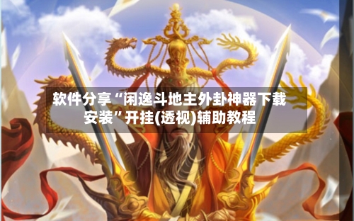 软件分享“闲逸斗地主外卦神器下载安装”开挂(透视)辅助教程-第2张图片