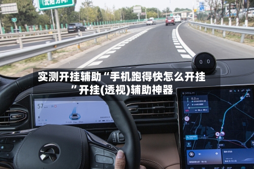 实测开挂辅助“手机跑得快怎么开挂”开挂(透视)辅助神器-第1张图片