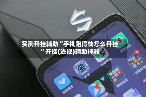 实测开挂辅助“手机跑得快怎么开挂”开挂(透视)辅助神器-第3张图片