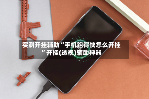 实测开挂辅助“手机跑得快怎么开挂	”开挂(透视)辅助神器-第2张图片