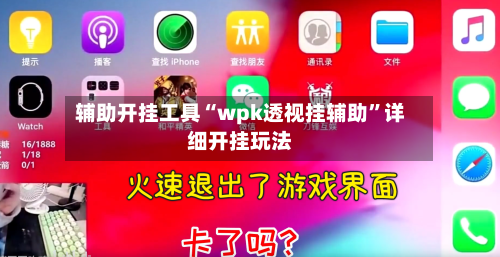 辅助开挂工具“wpk透视挂辅助”详细开挂玩法-第3张图片