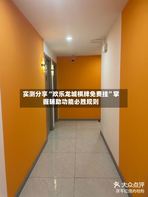 实测分享“欢乐龙城棋牌免费挂	”掌握辅助功能必胜规则-第1张图片