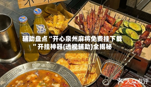 辅助盘点“开心泉州麻将免费挂下载	”开挂神器{透视辅助}全揭秘-第1张图片