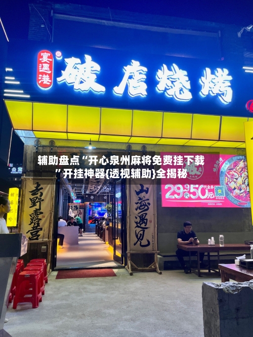 辅助盘点“开心泉州麻将免费挂下载”开挂神器{透视辅助}全揭秘-第2张图片