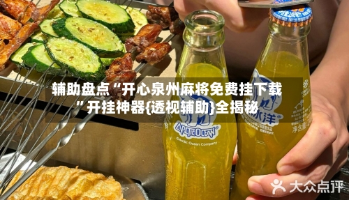 辅助盘点“开心泉州麻将免费挂下载”开挂神器{透视辅助}全揭秘-第3张图片