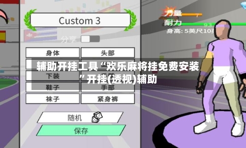 辅助开挂工具“欢乐麻将挂免费安装”开挂(透视)辅助-第1张图片