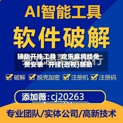 辅助开挂工具“欢乐麻将挂免费安装	”开挂(透视)辅助-第2张图片